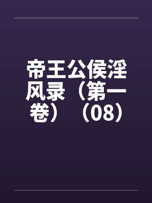 帝王公侯淫风录（第一卷）（08）笔趣阁无弹窗封面