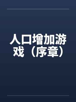 人口增加游戏（序章）笔趣阁无弹窗封面
