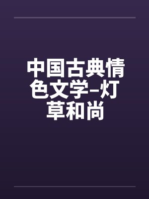 中国古典情色文学–灯草和尚by佚名封面