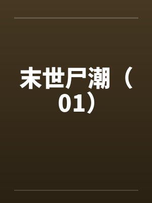 末世尸潮（01）封面