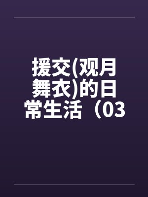 援交(观月舞衣)的日常生活（03）笔趣阁无弹窗封面