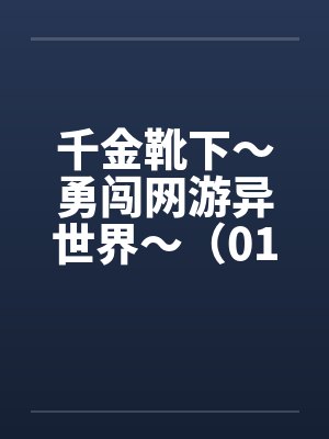千金靴下～勇闯网游异世界～（01-05）笔趣阁无弹窗封面
