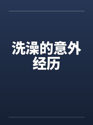 洗澡的意外经历by佚名笔趣阁无弹窗封面