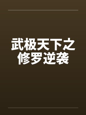 武极天下之修罗逆袭by佚名封面