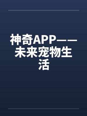 神奇APP——未来宠物生活by佚名笔趣阁无弹窗封面