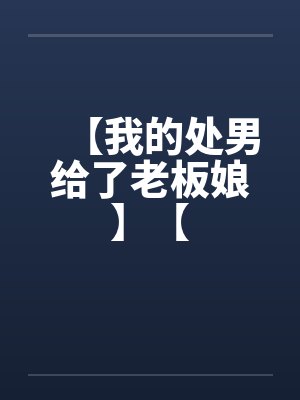 【我的处男给了老板娘】【by佚名封面