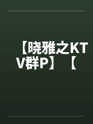 【晓雅之KTV群P】【笔趣阁无弹窗封面