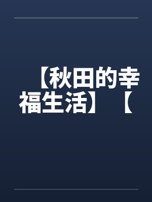 【秋田的幸福生活】【by佚名封面