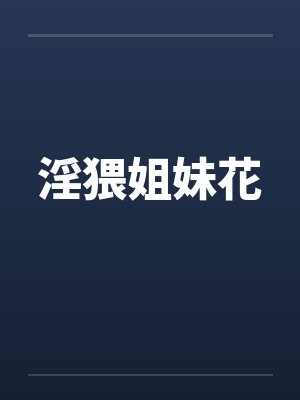 淫猥姐妹花by佚名笔趣阁无弹窗封面