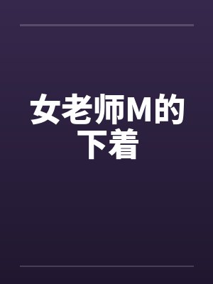 女老师M的下着封面