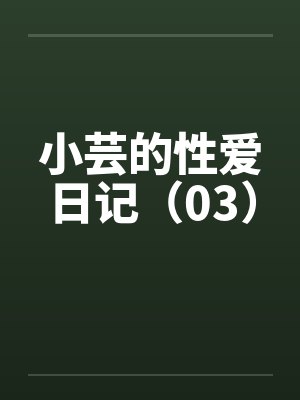 小芸的性爱日记（03）by佚名封面