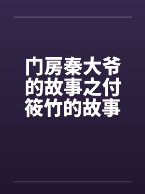 门房秦大爷的故事之付筱竹的故事笔趣阁无弹窗封面