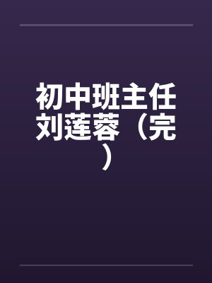 初中班主任刘莲蓉（完）笔趣阁无弹窗封面