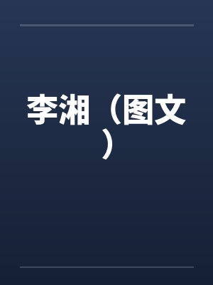 李湘（图文）笔趣阁无弹窗封面