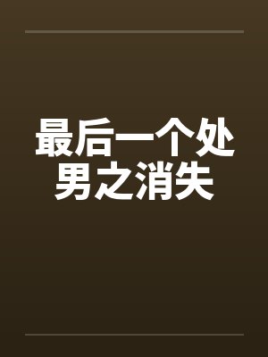最后一个处男之消失by佚名封面