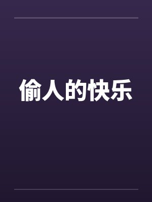偷人的快乐by佚名封面