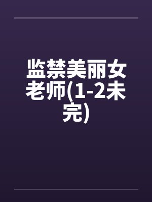 监禁美丽女老师(1-2未完)封面