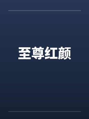 至尊红颜封面