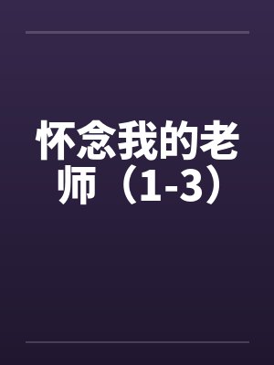 怀念我的老师（1-3）by佚名笔趣阁无弹窗封面
