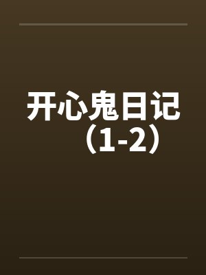 开心鬼日记（1-2）by佚名笔趣阁无弹窗封面