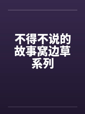 不得不说的故事窝边草系列封面