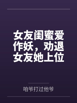 我的精灵不对劲漫画封面