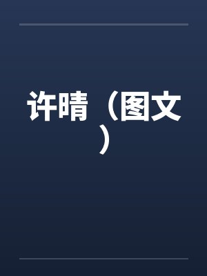 许晴（图文）by佚名封面