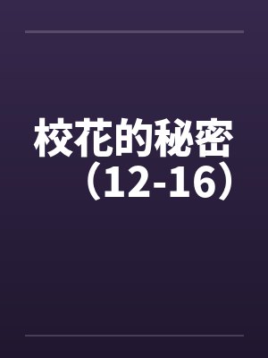 校花的秘密（12-16）封面