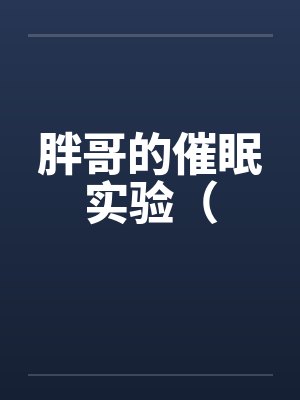 胖丁催眠曲mp3封面