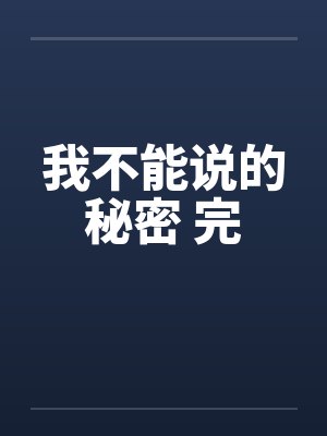 我不能说的秘密 完笔趣阁无弹窗封面