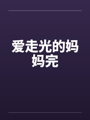 爱走光的妈妈完by佚名笔趣阁无弹窗封面