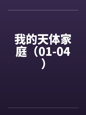 我的天体家庭（01-04）by佚名封面