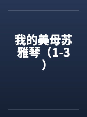 我的美母苏雅琴（1-3）by佚名笔趣阁无弹窗封面