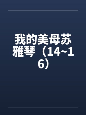 我的美母苏雅琴（14~16）封面