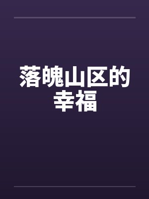 落魄山区的幸福笔趣阁无弹窗封面