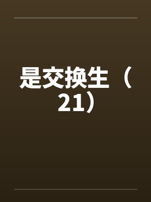 是交换生（21）by佚名封面