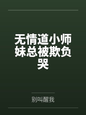半生风雪付空尘封面
