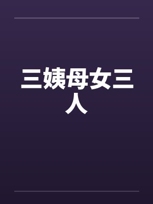 三姨母女三人by佚名封面