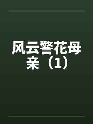 风云警花母亲（1）封面