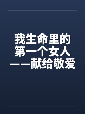 我生命里的第一个女人——献给敬爱的田婶封面