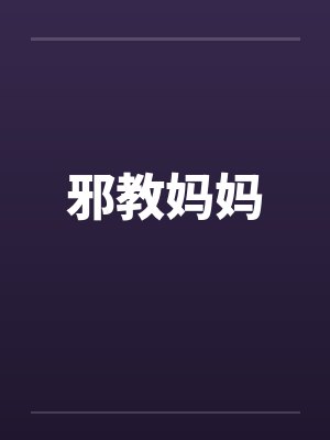 被邪教洗脑的妈妈小说封面