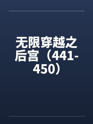无限穿越之后宫全文1046封面