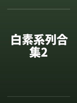 白素系列合集2封面
