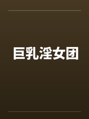 巨乳淫女团by佚名笔趣阁无弹窗封面