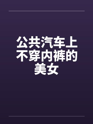 公共汽车上不穿内裤的美女封面
