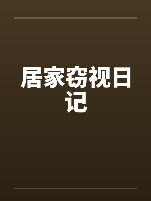 居家窃视日记by佚名笔趣阁无弹窗封面