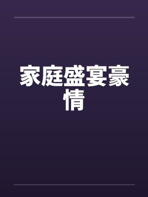 家庭盛宴豪情by佚名笔趣阁无弹窗封面