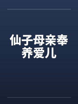 仙子母亲奉养爱儿笔趣阁无弹窗封面