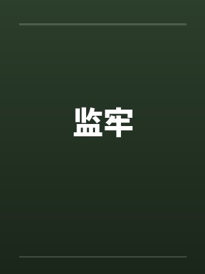 监牢by佚名笔趣阁无弹窗封面