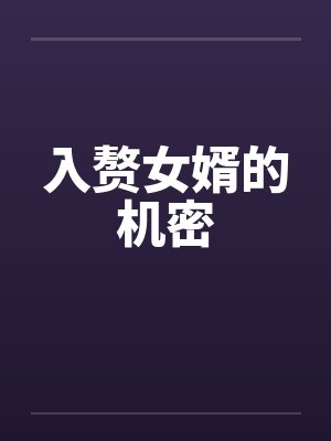 入赘女婿的机密by佚名笔趣阁无弹窗封面